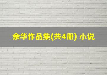 余华作品集(共4册) 小说